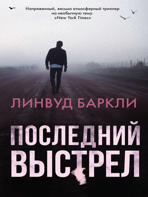 cover image of Последний выстрел